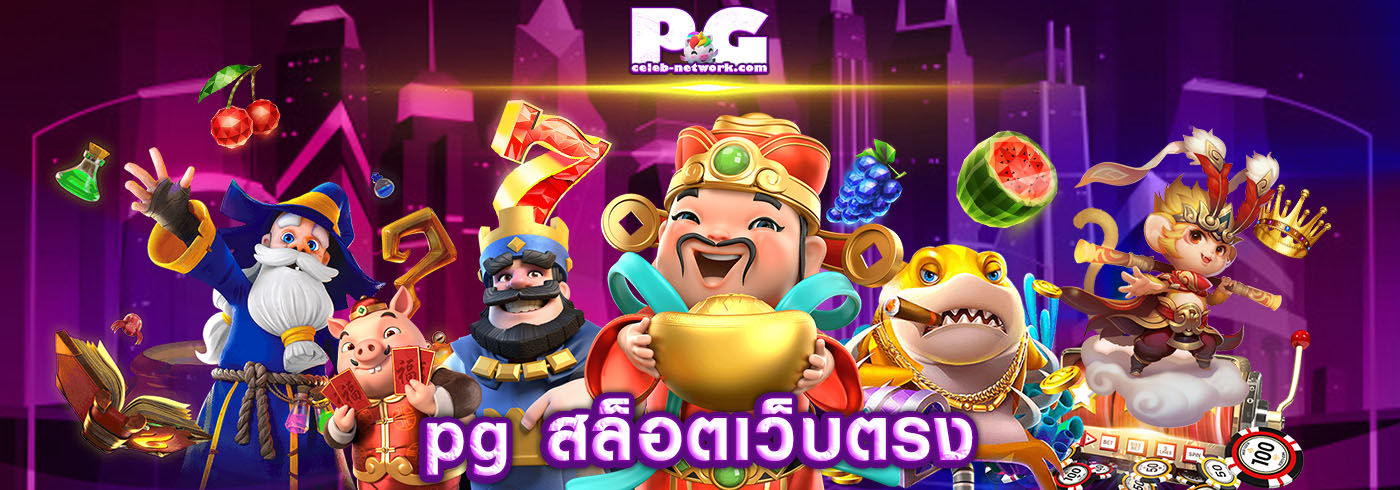 pg สล็อตเว็บตรง